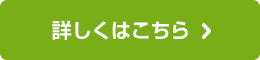 詳しくはこちら