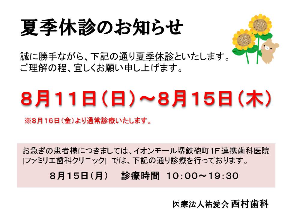 夏季休診のお知らせ