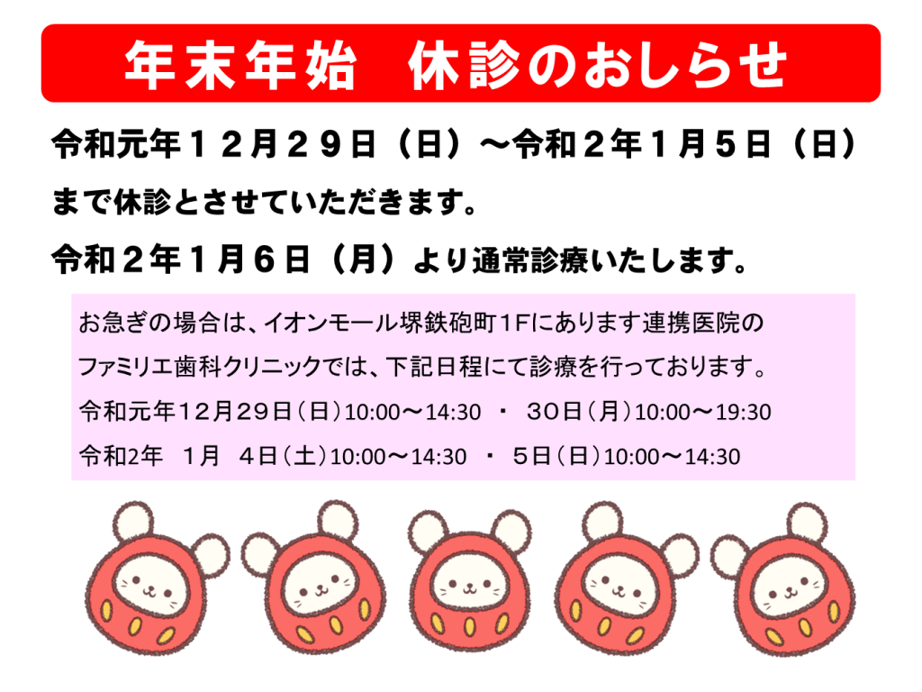 年末年始2019