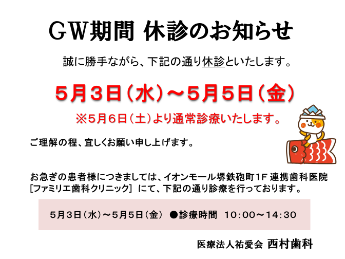 GW休診