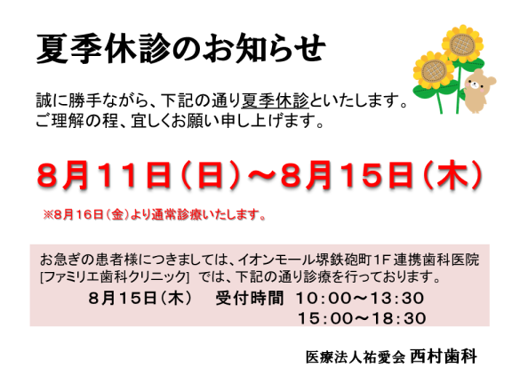 夏季休診のお知らせ