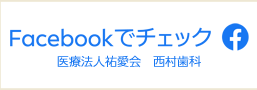 Face book 西村歯科医院 フェイスブック