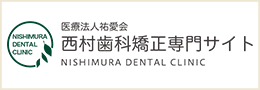 西村歯科 矯正歯科専門サイト