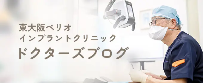 東大阪ペリオインプラントクリニック ドクターズブログ