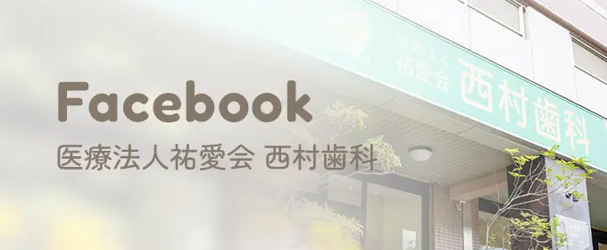 医療法人祐愛会 西村歯科 Facebook