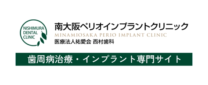 南大阪ペリオインプラントクリニック 歯周病治療・インプラント専門サイト