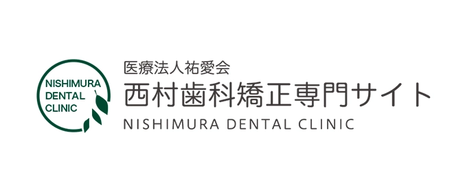 医療法人祐愛会 西村歯科 矯正専門サイト