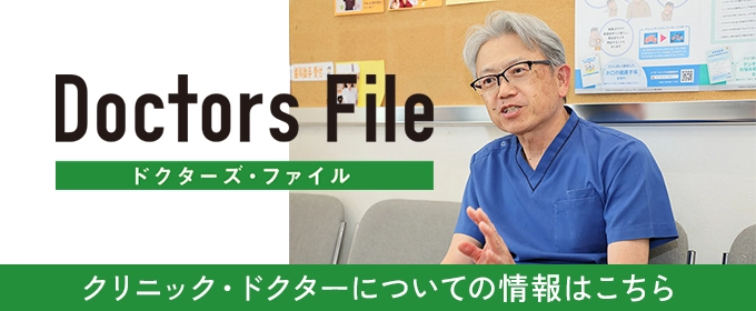 Doctors File クリニック・ドクターについての情報はこちら
