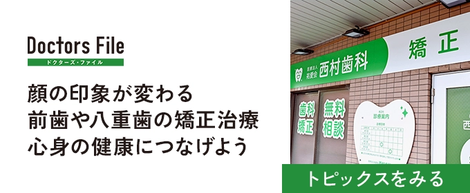 Doctors File トピックス「顔の印象が変わる 前歯や八重歯の矯正治療 心身の健康につなげよう」