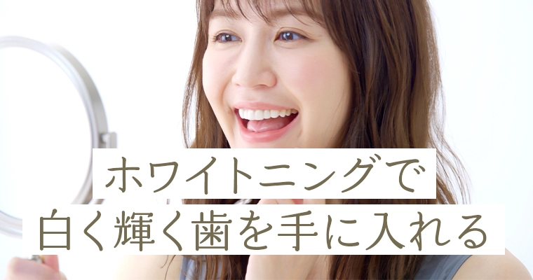 ホワイトニングで白く輝く歯を手に入れる