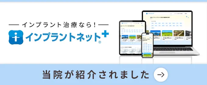 インプラント治療なら！「インプラントネット＋」