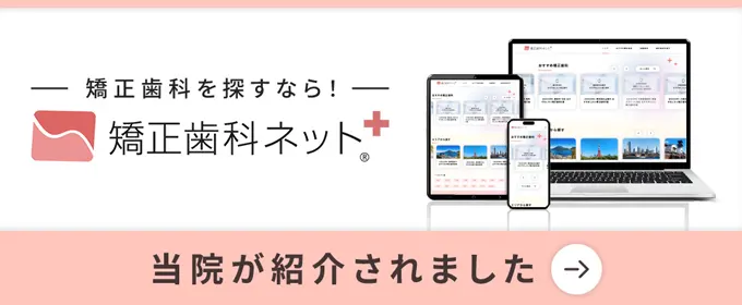 矯正歯科を探すなら！「矯正歯科ネット＋」